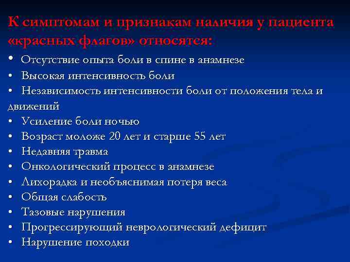 К симптомам и признакам наличия у пациента «красных флагов» относятся: • Отсутствие опыта боли