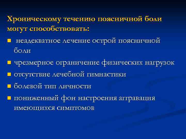 Хроническому течению поясничной боли могут способствовать: n неадекватное лечение острой поясничной боли n чрезмерное