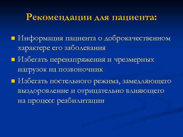 Рекомендации для пациента: Информация пациента о доброкачественном характере его заболевания n Избегать перенапряжения и