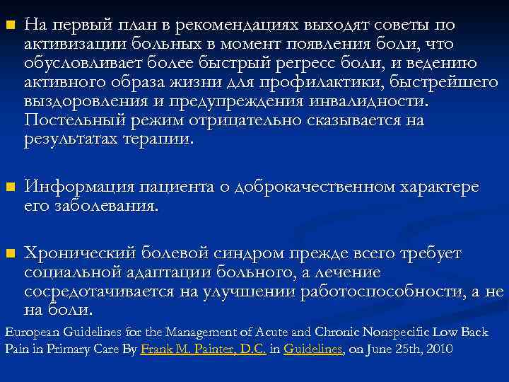 n На первый план в рекомендациях выходят советы по активизации больных в момент появления