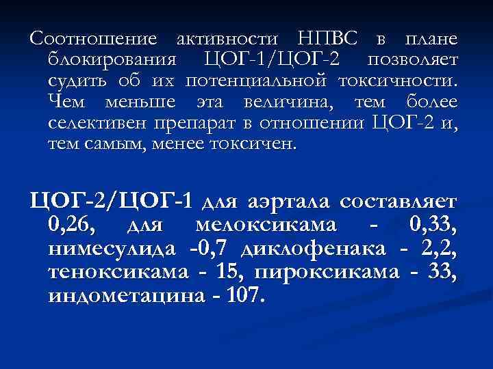 Соотношение активности НПВС в плане блокирования ЦОГ-1/ЦОГ-2 позволяет судить об их потенциальной токсичности. Чем