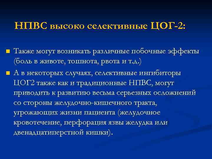 НПВС высоко селективные ЦОГ-2: n n Также могут возникать различные побочные эффекты (боль в