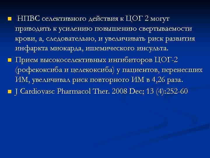 n n n НПВС селективного действия к ЦОГ 2 могут приводить к усилению повышению