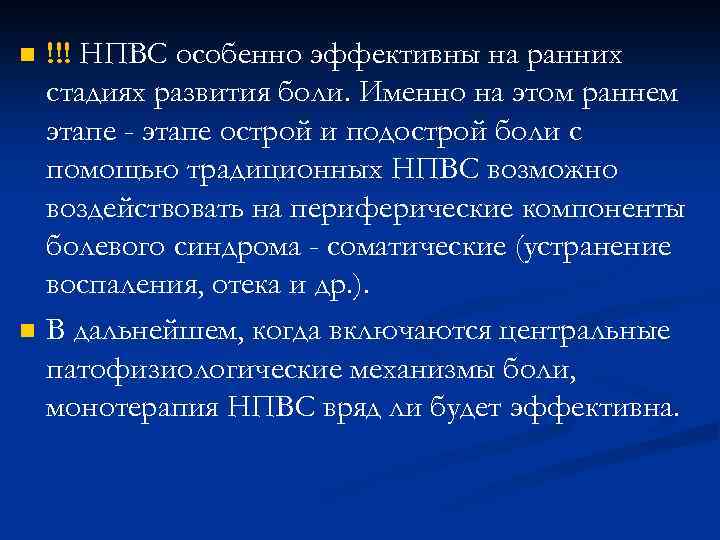 n n !!! НПВС особенно эффективны на ранних стадиях развития боли. Именно на этом