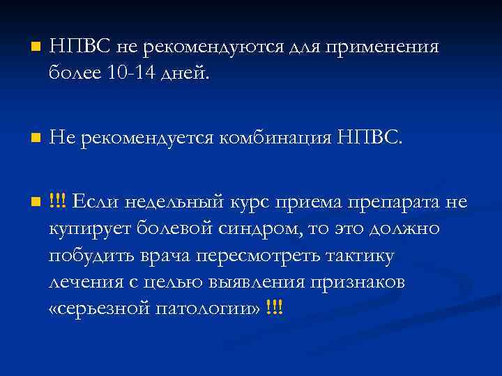 n НПВС не рекомендуются для применения более 10 -14 дней. n Не рекомендуется комбинация