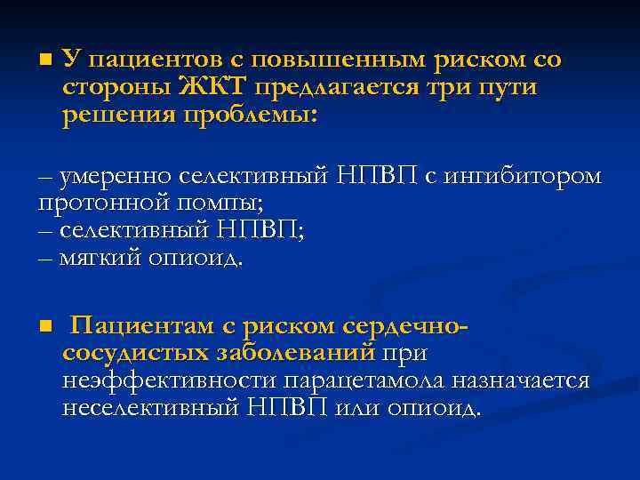 n У пациентов с повышенным риском со стороны ЖКТ предлагается три пути решения проблемы: