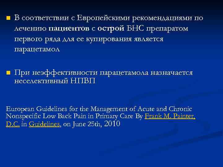 n В соответствии с Европейскими рекомендациями по лечению пациентов с острой БНС препаратом первого