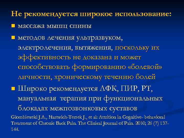 Не рекомендуется широкое использование: n массажа мышц спины n методов лечения ультразвуком, электролечения, вытяжения,