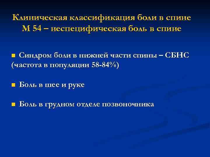 Клиническая классификация боли в спине М 54 – неспецифическая боль в спине Синдром боли