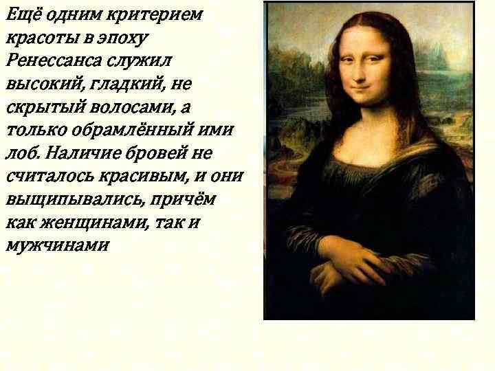 Ещё одним критерием красоты в эпоху Ренессанса служил высокий, гладкий, не скрытый волосами, а