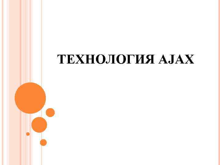 ТЕХНОЛОГИЯ AJAX 