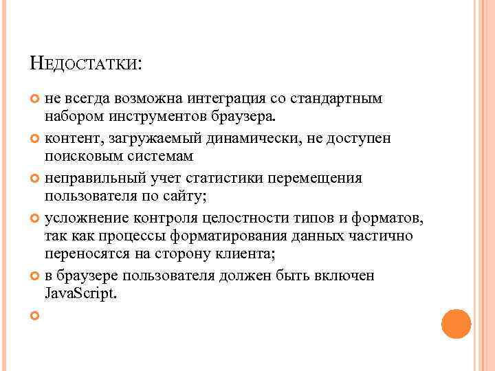 НЕДОСТАТКИ: не всегда возможна интеграция со стандартным набором инструментов браузера. контент, загружаемый динамически, не