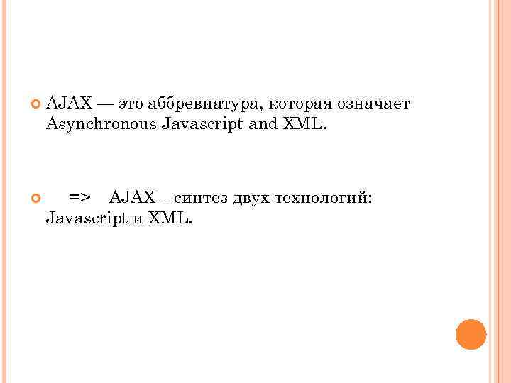  AJAX — это аббревиатура, которая означает Asynchronous Javascript and XML. => AJAX –