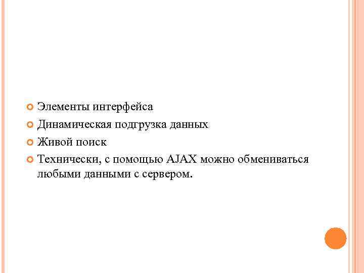 Элементы интерфейса Динамическая подгрузка данных Живой поиск Технически, с помощью AJAX можно обмениваться любыми