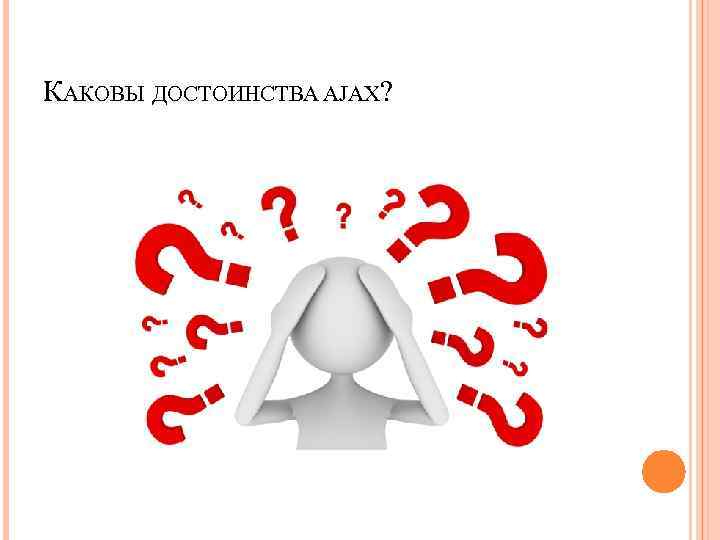 КАКОВЫ ДОСТОИНСТВА AJAX? 