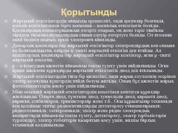  Жартылай өткізгіштердің маңызды ерекшелігі, онда қоспалар болғанда, өзіндік өткізгіштікпен бірге қосымша – қоспалық