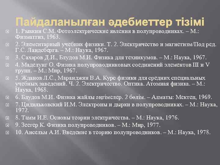  1. Рывкин С. М. Фотоэлектрические явления в полупроводниках. – М. : Физматгиз, 1963.