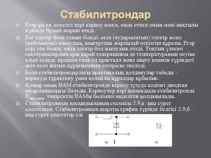  Егер pn-ға өткелге керi кернеу қосса, онда өткел оның мәнi нақтылы күйiнде бұзып-жарып