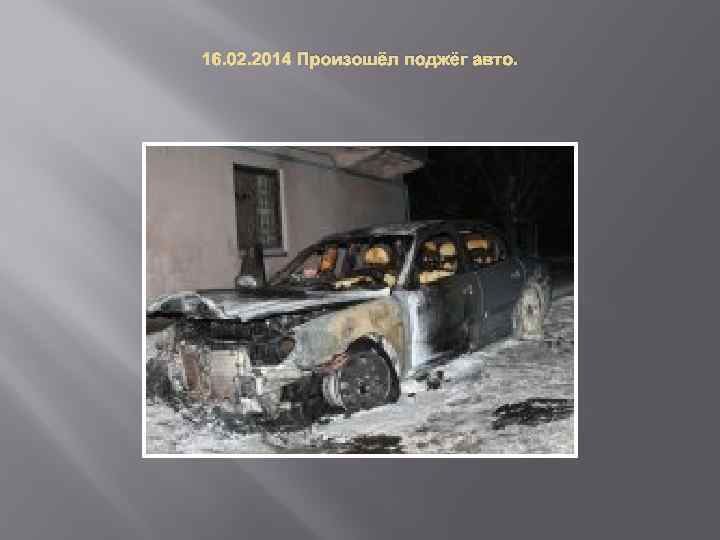 16. 02. 2014 Произошёл поджёг авто. 