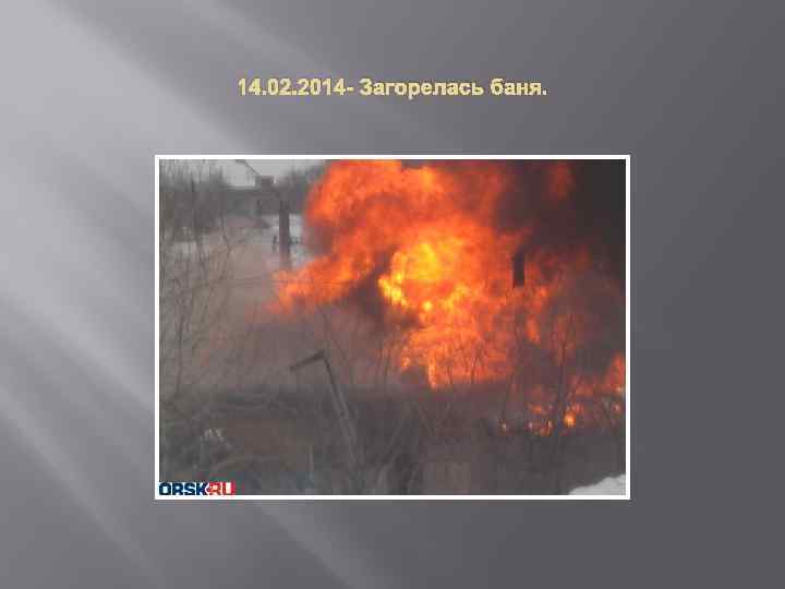 14. 02. 2014 - Загорелась баня. 