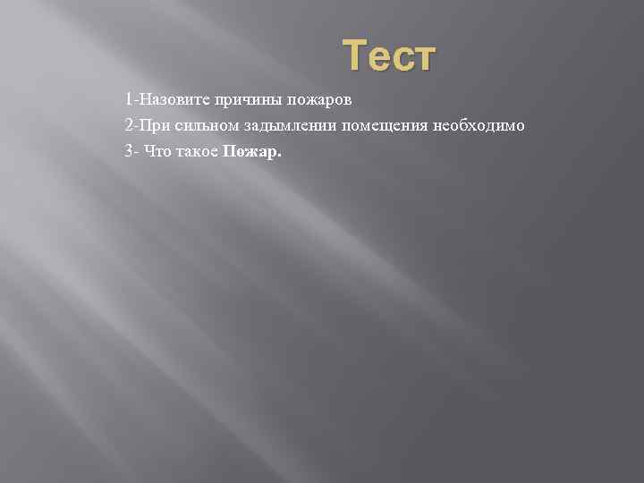 Тест 1 -Назовите причины пожаров 2 -При сильном задымлении помещения необходимо 3 - Что