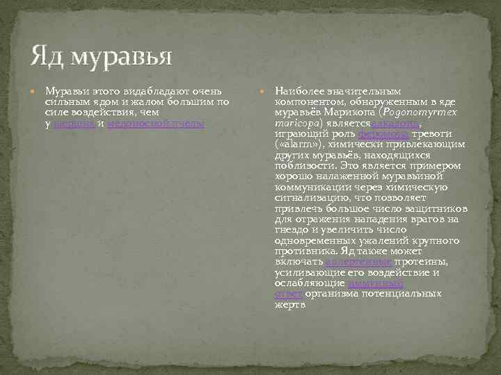 Яд муравья Муравьи этого видабладают очень сильным ядом и жалом большим по силе воздействия,
