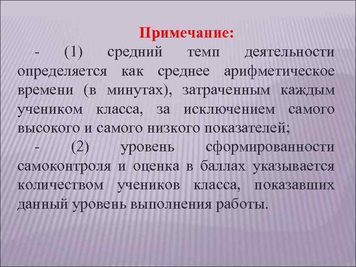 Примечание: (1) средний темп деятельности определяется как среднее арифметическое времени (в минутах), затраченным каждым