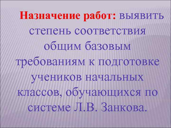 Назначение работ: выявить степень соответствия общим базовым требованиям к подготовке учеников начальных классов, обучающихся