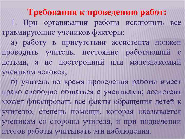 Требования к проведению работ: 1. При организации работы исключить все травмирующие учеников факторы: а)