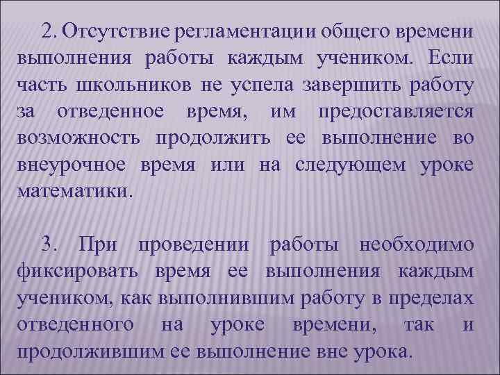 2. Отсутствие регламентации общего времени выполнения работы каждым учеником. Если часть школьников не успела