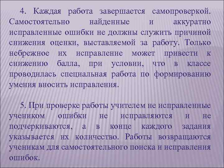 4. Каждая работа завершается самопроверкой. Самостоятельно найденные и аккуратно исправленные ошибки не должны служить