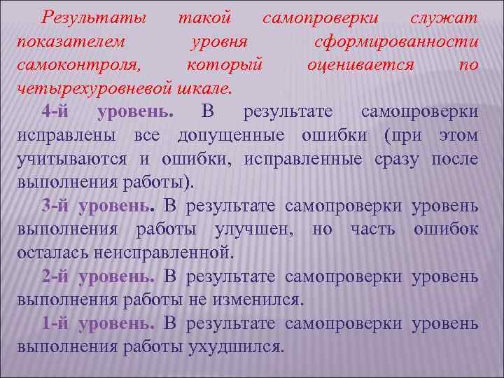 Результаты такой самопроверки служат показателем уровня сформированности самоконтроля, который оценивается по четырехуровневой шкале. 4