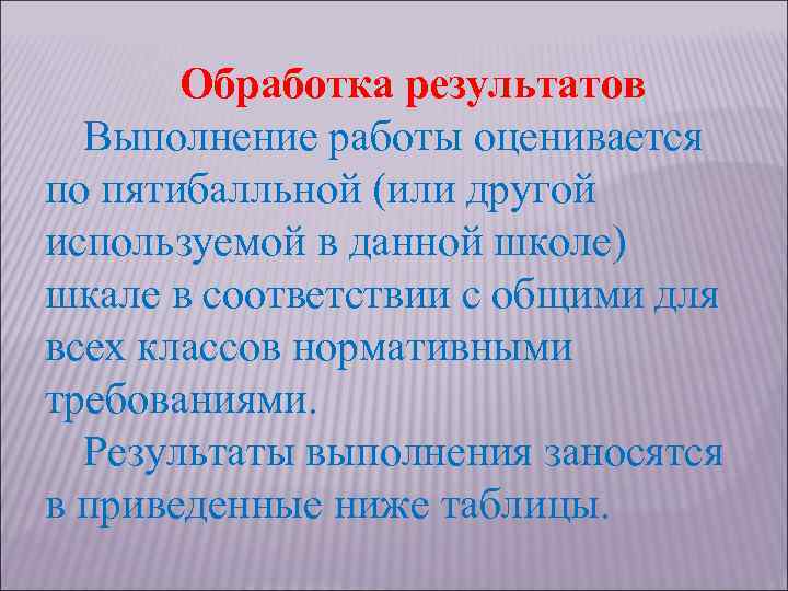 Обработка результатов Выполнение работы оценивается по пятибалльной (или другой используемой в данной школе) шкале