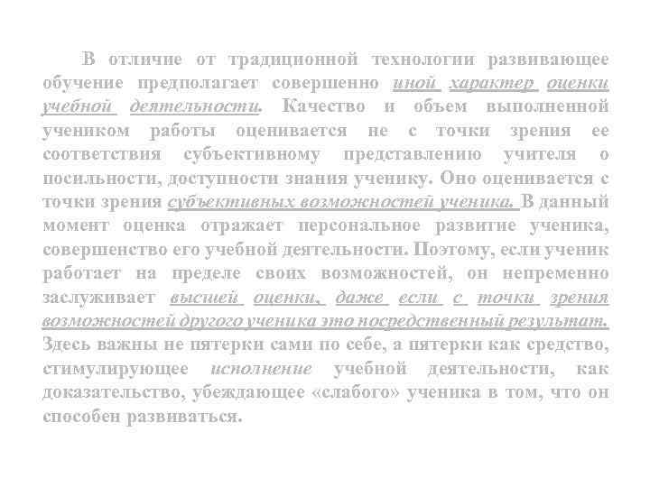 В отличие от традиционной технологии развивающее обучение предполагает совершенно иной характер оценки учебной деятельности.