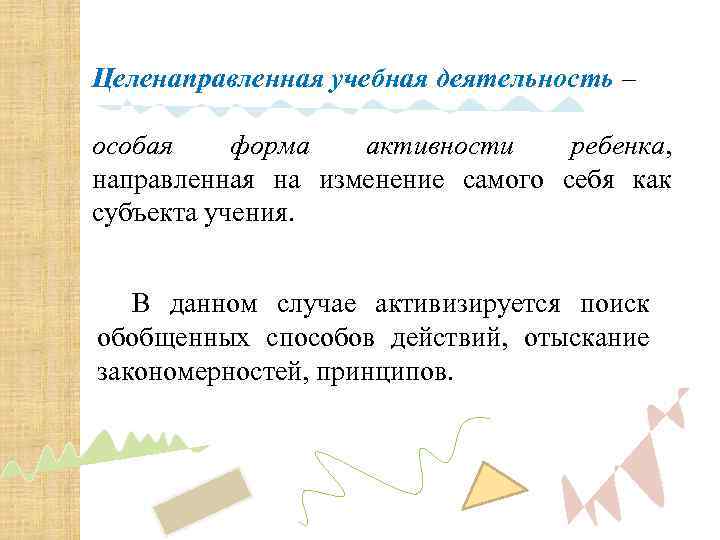 Целенаправленная учебная деятельность – особая форма активности ребенка, направленная на изменение самого себя как