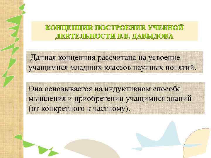 Данная концепция рассчитана на усвоение учащимися младших классов научных понятий. Она основывается на индуктивном