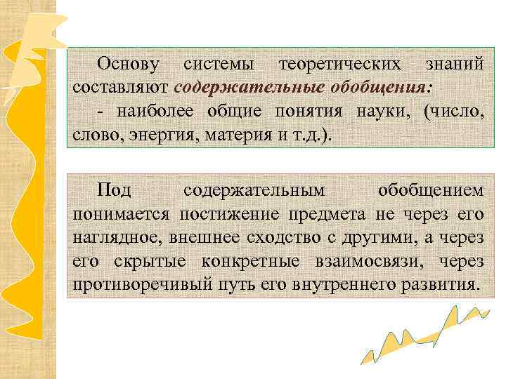 Основу системы теоретических знаний составляют содержательные обобщения: - наиболее общие понятия науки, (число, слово,