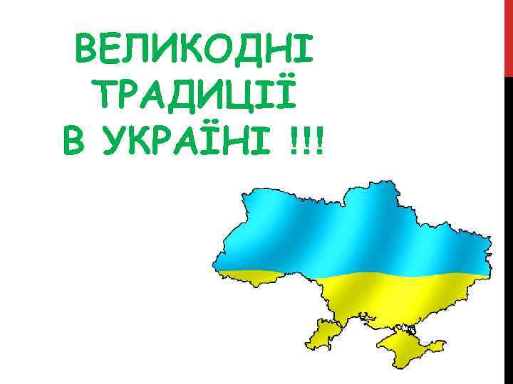 ВЕЛИКОДНІ ТРАДИЦІЇ В УКРАЇНІ !!! 