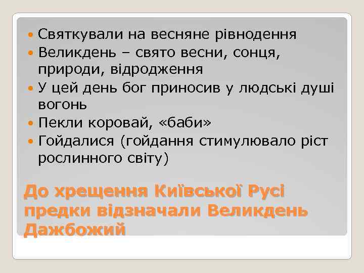 Святкували на весняне рівнодення Великдень – свято весни, сонця, природи, відродження У цей день