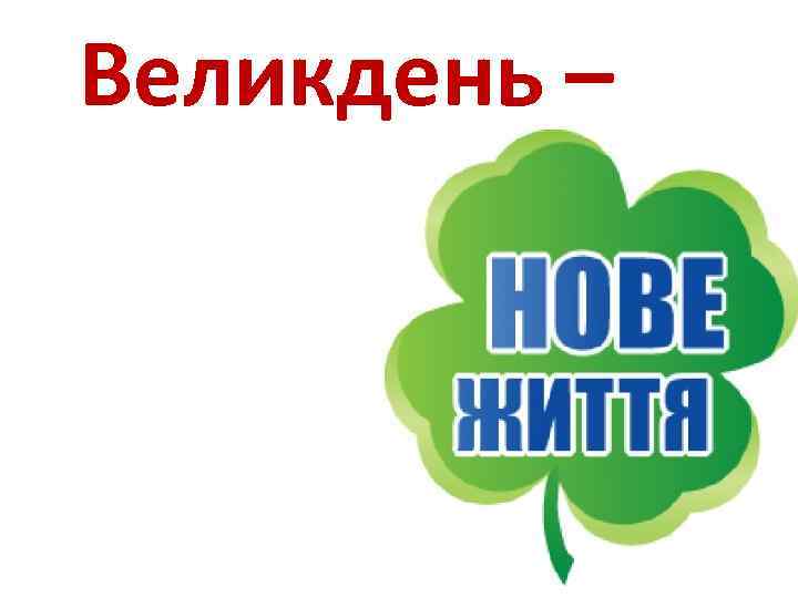 Великдень – 