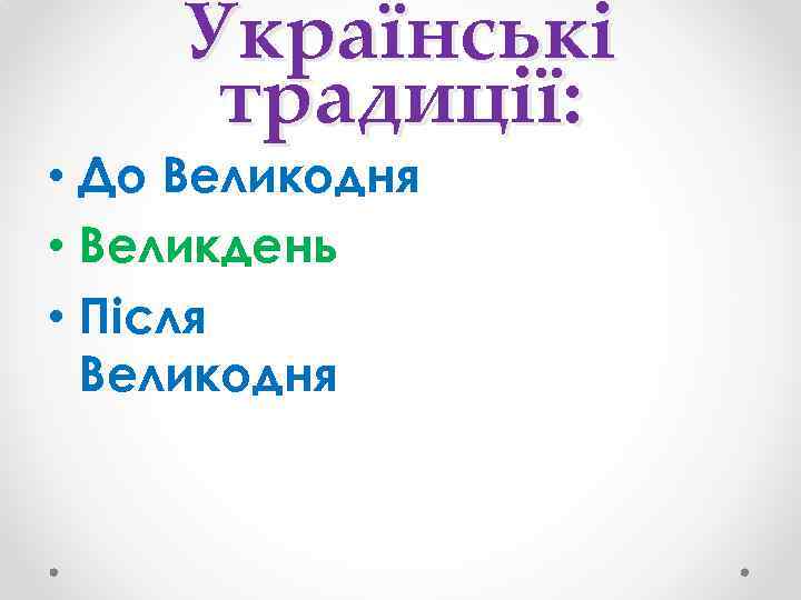 Українські традиції: • До Великодня • Великдень • Після Великодня 