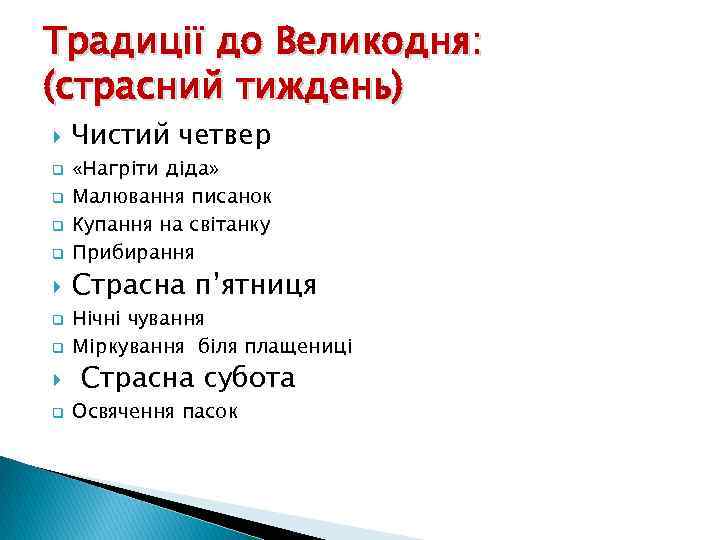 Традиції до Великодня: (страсний тиждень) q q q Чистий четвер «Нагріти діда» Малювання писанок