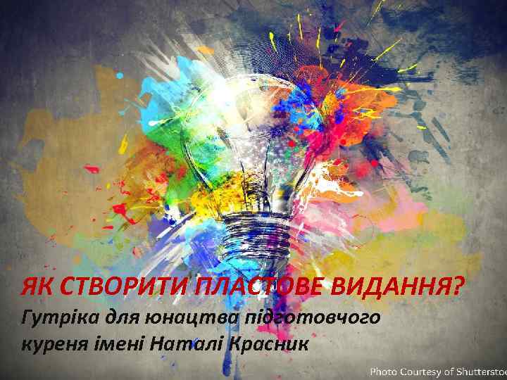 ЯК СТВОРИТИ ПЛАСТОВЕ ВИДАННЯ? Гутріка для юнацтва підготовчого куреня імені Наталі Красник 