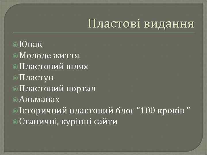 Пластові видання Юнак Молоде життя Пластовий шлях Пластун Пластовий портал Альманах Історичний пластовий блог