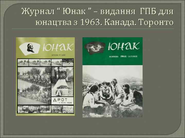 Журнал “ Юнак ” – видання ГПБ для юнацтва з 1963. Канада. Торонто 