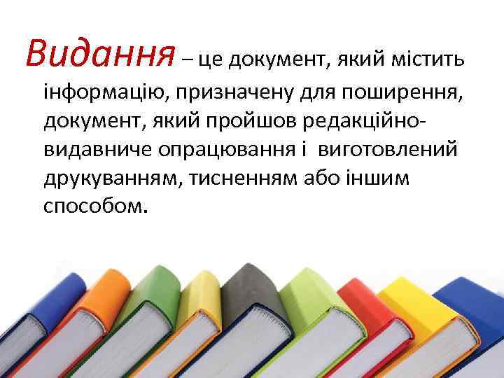 Видання – це документ, який містить інформацію, призначену для поширення, документ, який пройшов редакційновидавниче