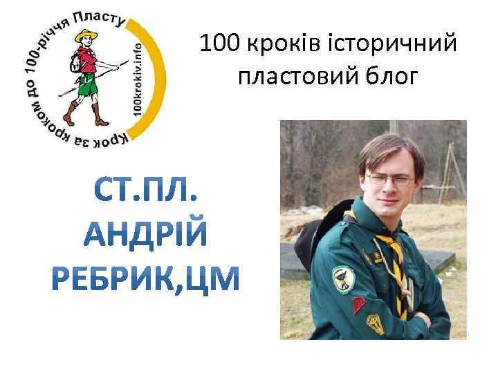 100 кроків історичний пластовий блог 