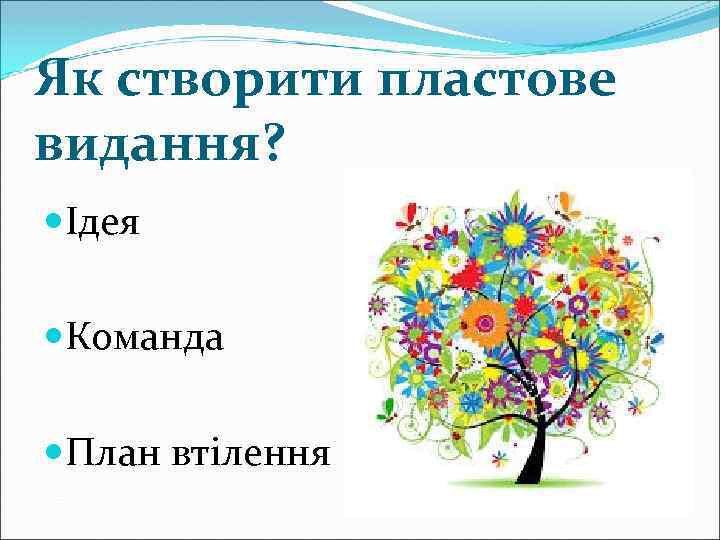 Як створити пластове видання? Ідея Команда План втілення 