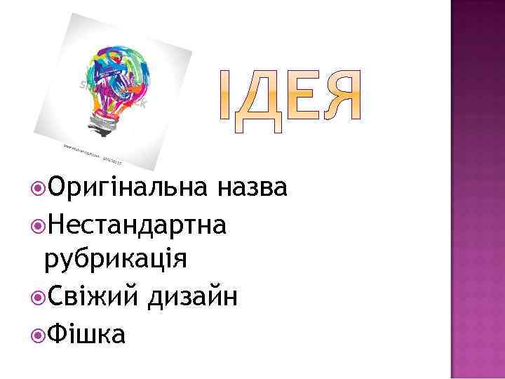  Оригінальна назва Нестандартна рубрикація Свіжий дизайн Фішка 