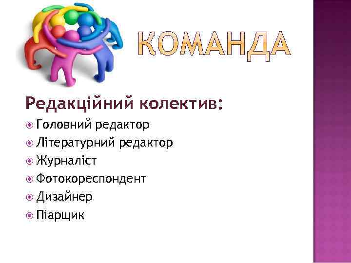 Редакційний колектив: Головний редактор Літературний редактор Журналіст Фотокореспондент Дизайнер Піарщик 